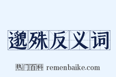 邈殊反义词是什么意思的图片